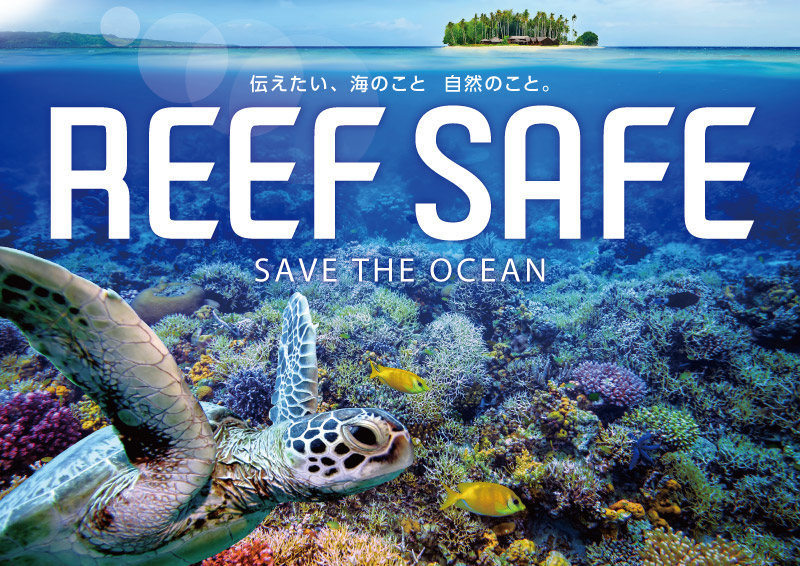 伝えたい、海のこと　自然のこと。「REEF SAFE」〜 SAVE THE OCEAN 〜